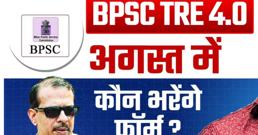 BPSC TRE 4.0 बिहार शिक्षक चौथे चरण की सम्पूर्ण जानकारी
