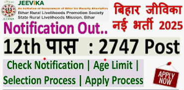 Bihar Jeevika Vacancy 2025 – 2747 पदों पर नई वैकेंसी